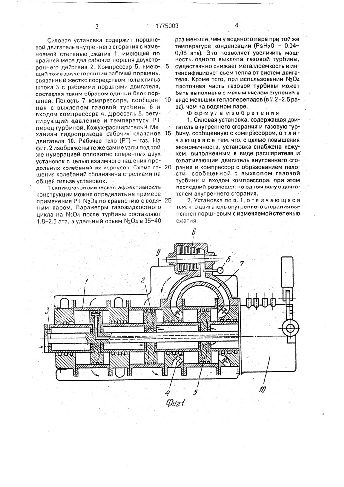 Силовая установка (патент 1775003)