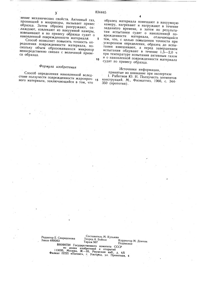 Способ определения накопленнойвследствие ползучести поврежденностижаропрочного материала (патент 834445)