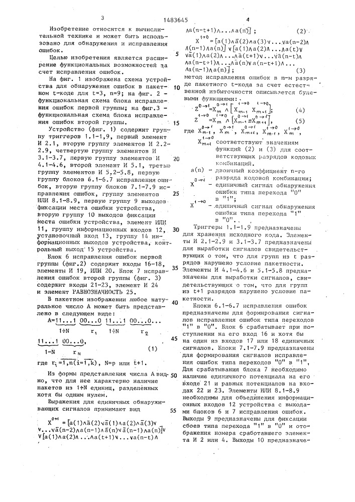 Устройство для обнаружения ошибок в пакетном @ -коде (патент 1483645)