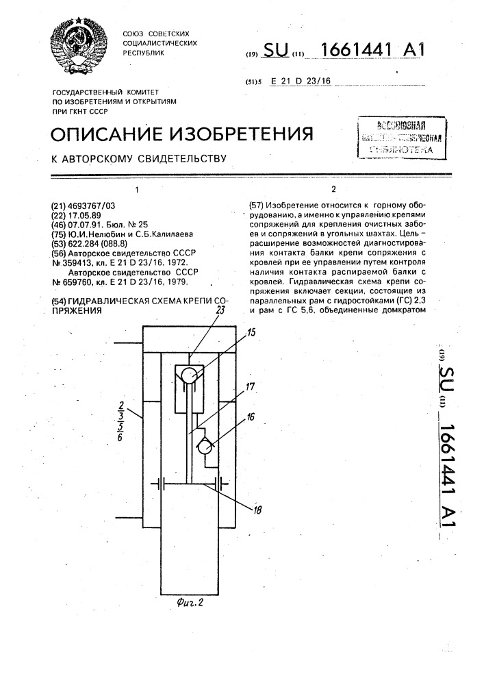 Гидравлическая схема крепи сопряжения (патент 1661441)