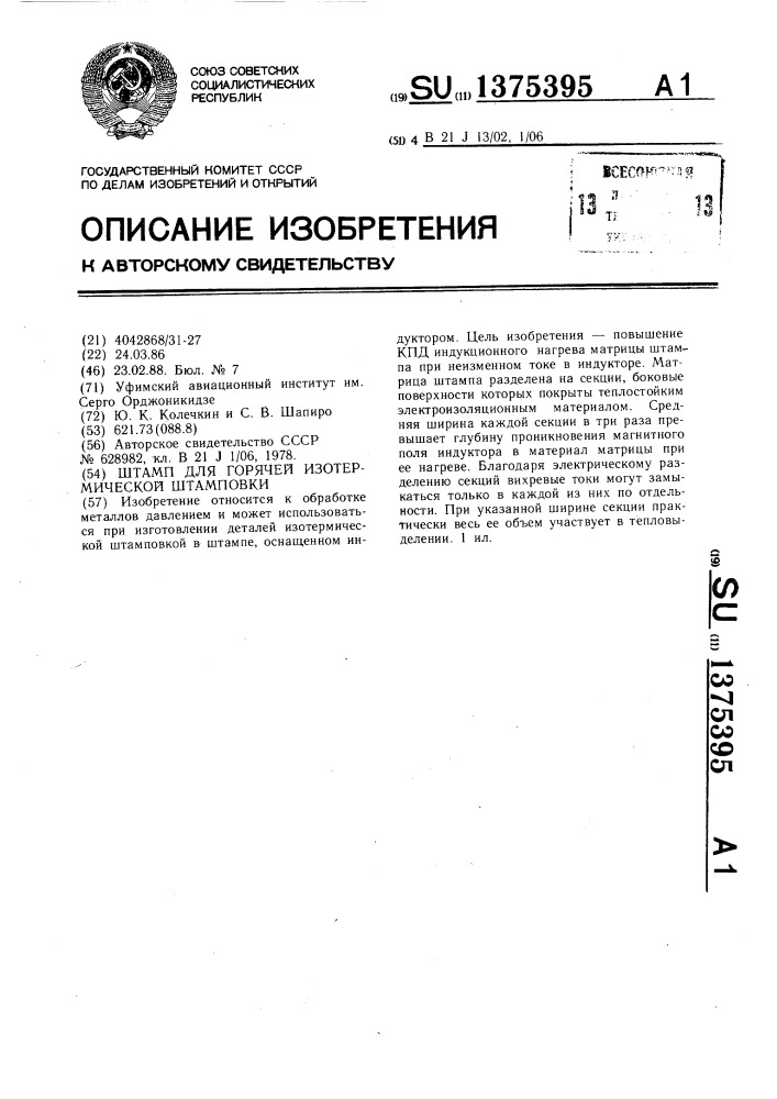 Штамп для горячей изотермической штамповки (патент 1375395)