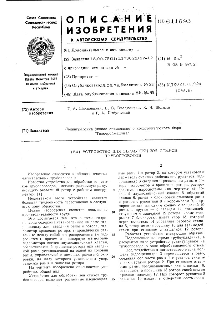 Устройство для обработки зон стыков трубопроводов (патент 611693)