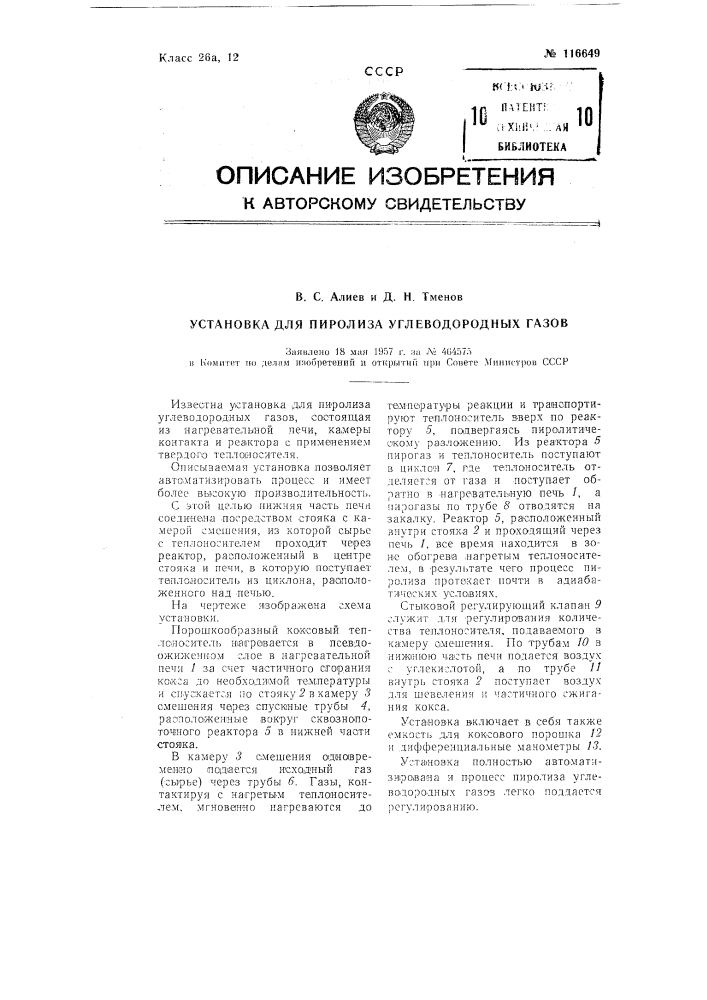 Установка для пиролиза углеводородных газов (патент 116649)