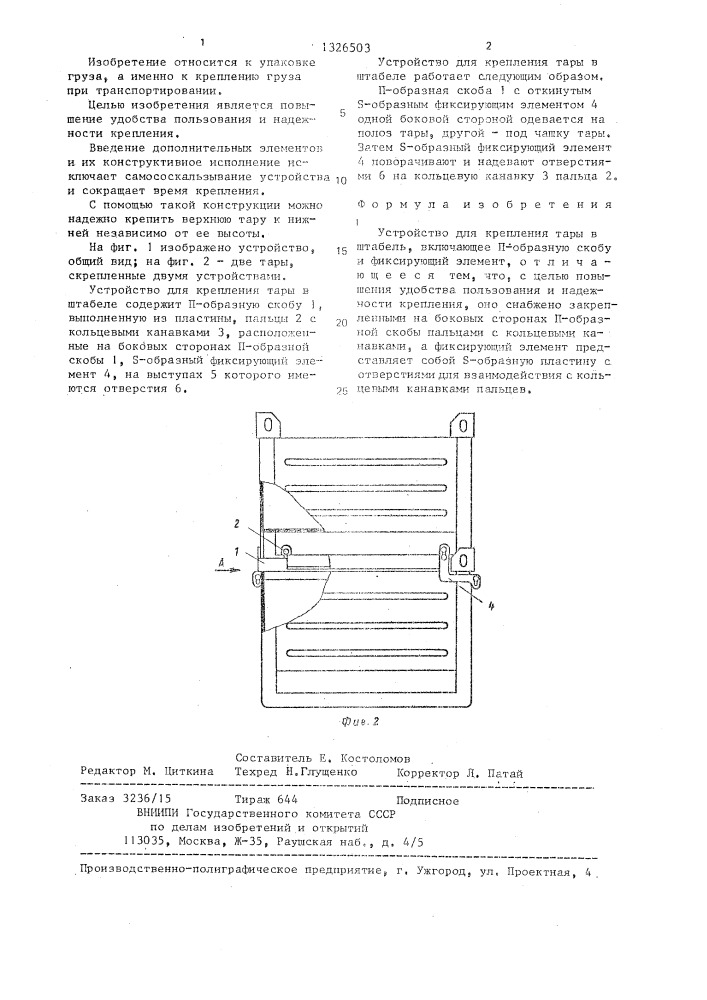 Устройство для крепления тары в штабель (патент 1326503)