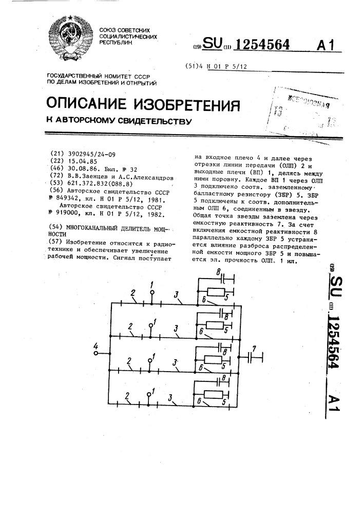 Многоканальный делитель мощности (патент 1254564)