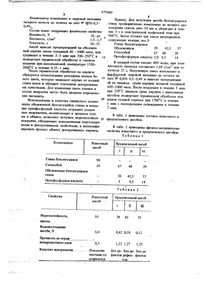 Ангоб (патент 675040)
