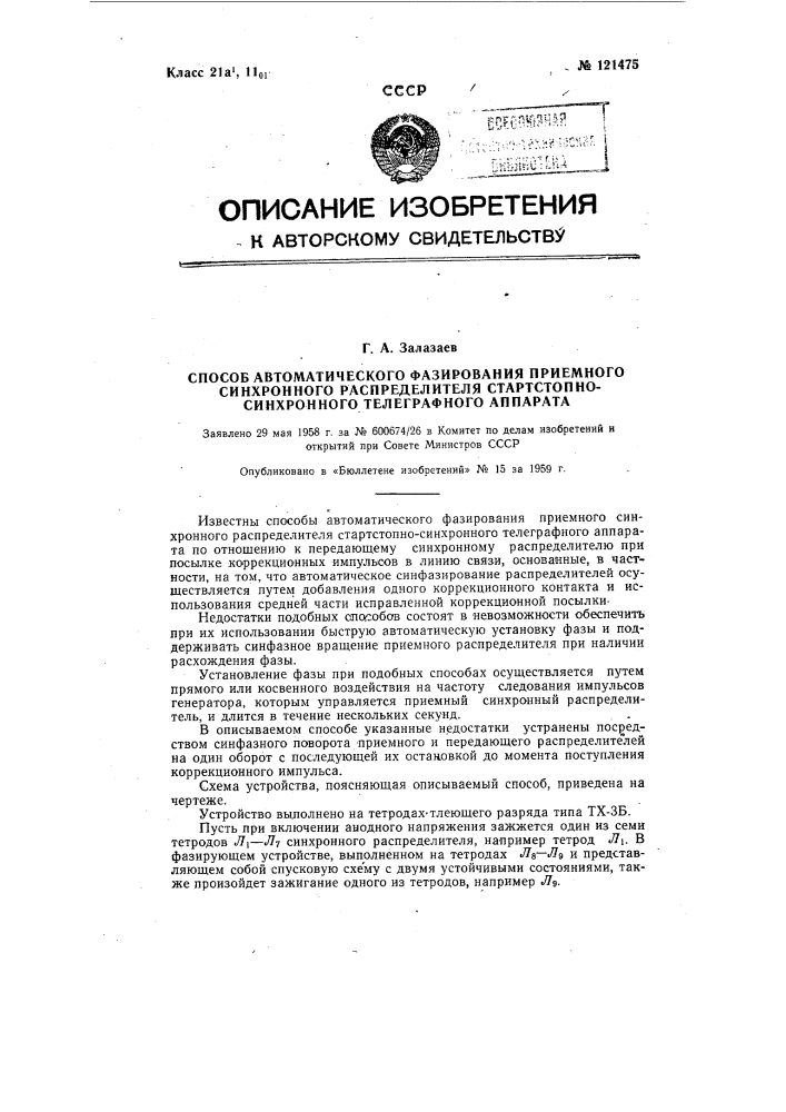 Способ автоматического фазирования приемного синхронного распределителя стартстопно-синхронного телеграфного аппарата (патент 121475)