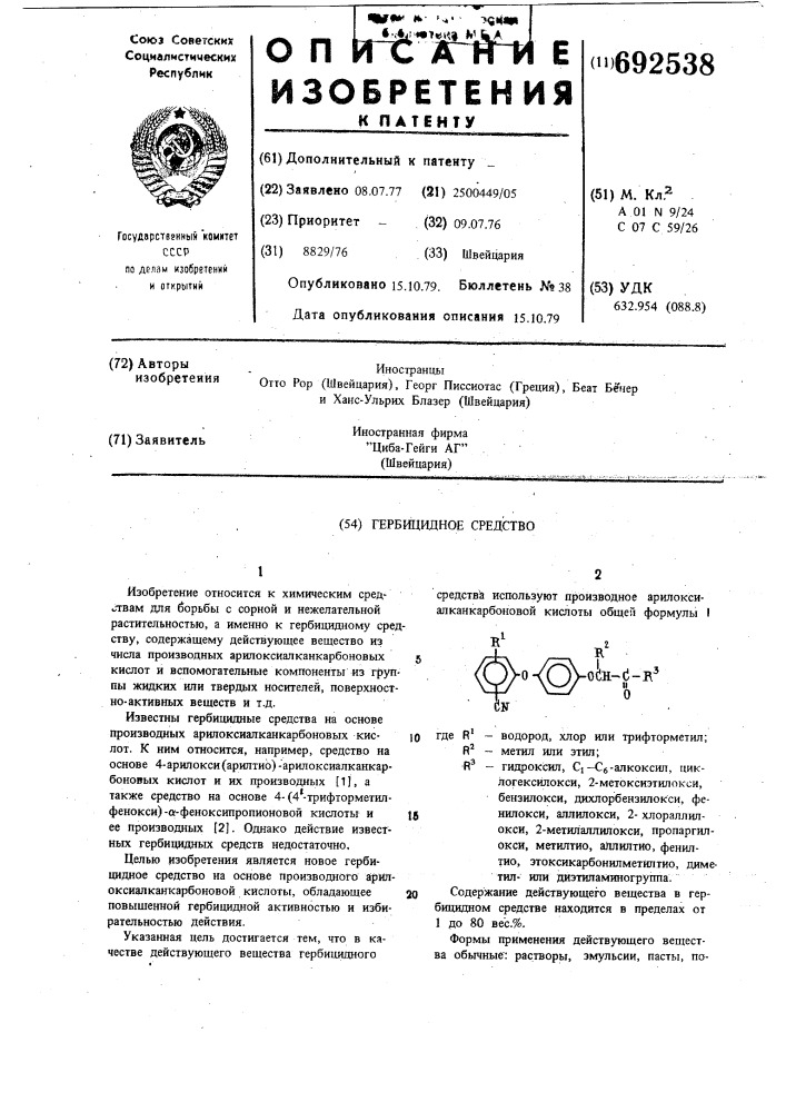 Гербицидное средство (патент 692538)