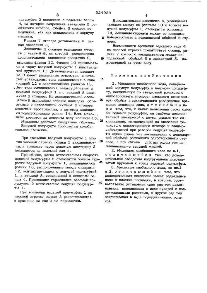 Механизм свободного хода (патент 524939)