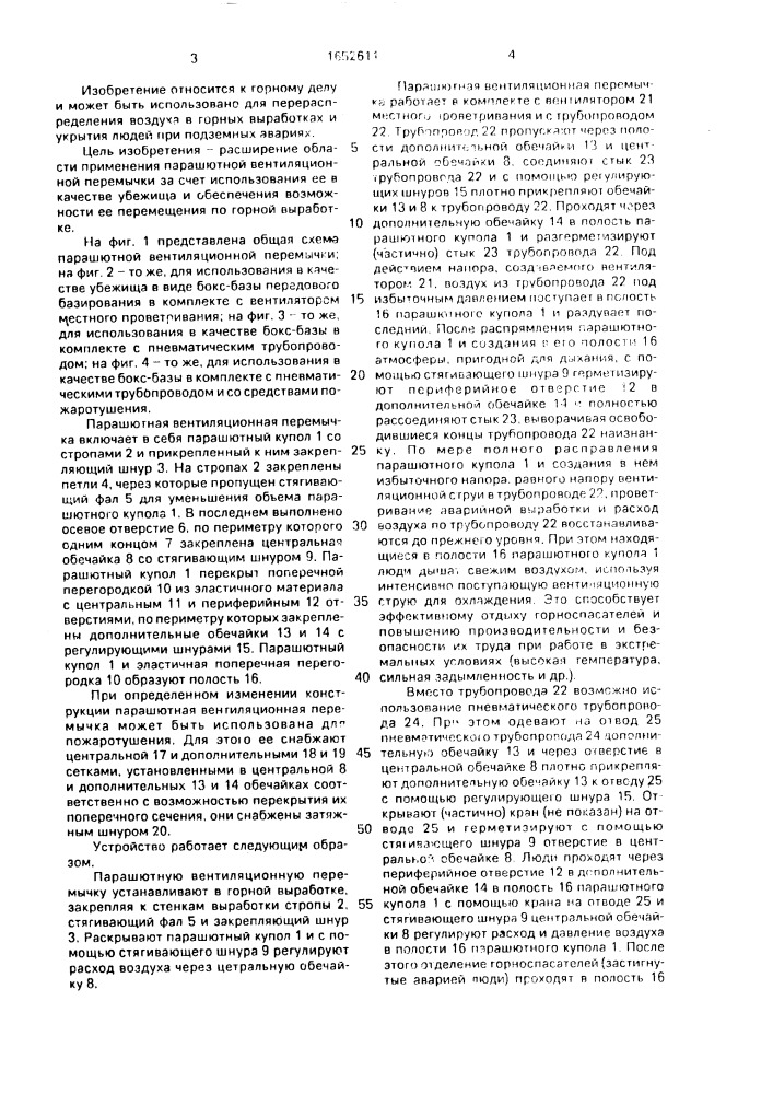 Парашютная вентиляционная перемычка (патент 1652611)