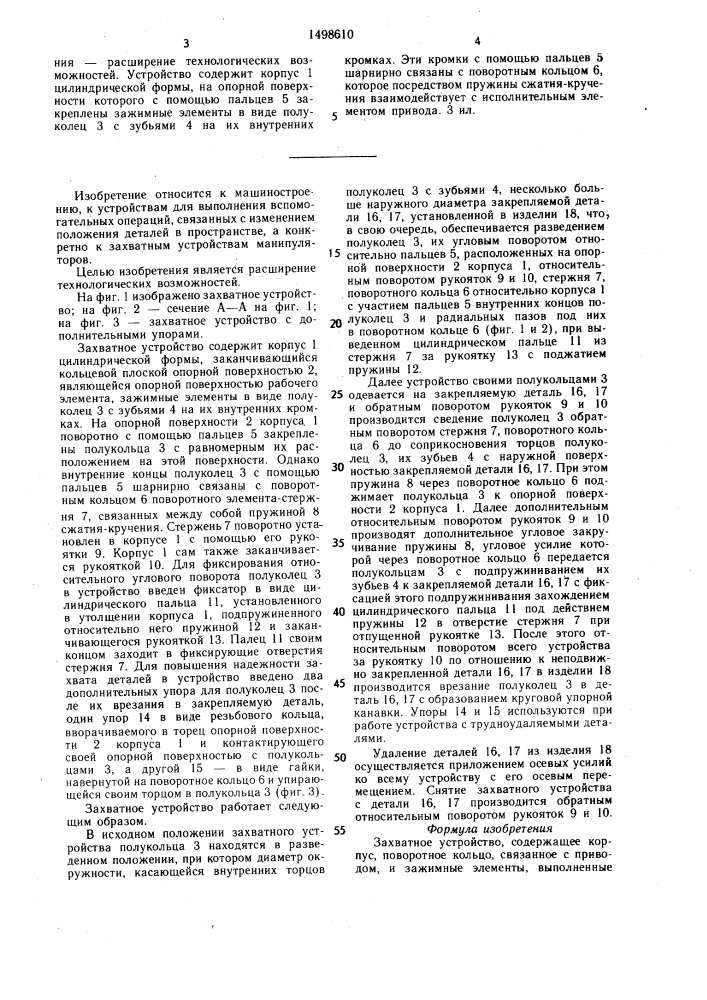 Захватное устройство (патент 1498610)
