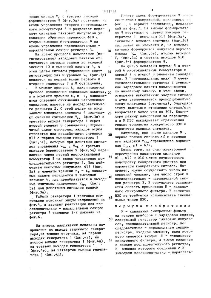 N-канальный синхронный фильтр на основе приборов с зарядовой связью (патент 1411924)