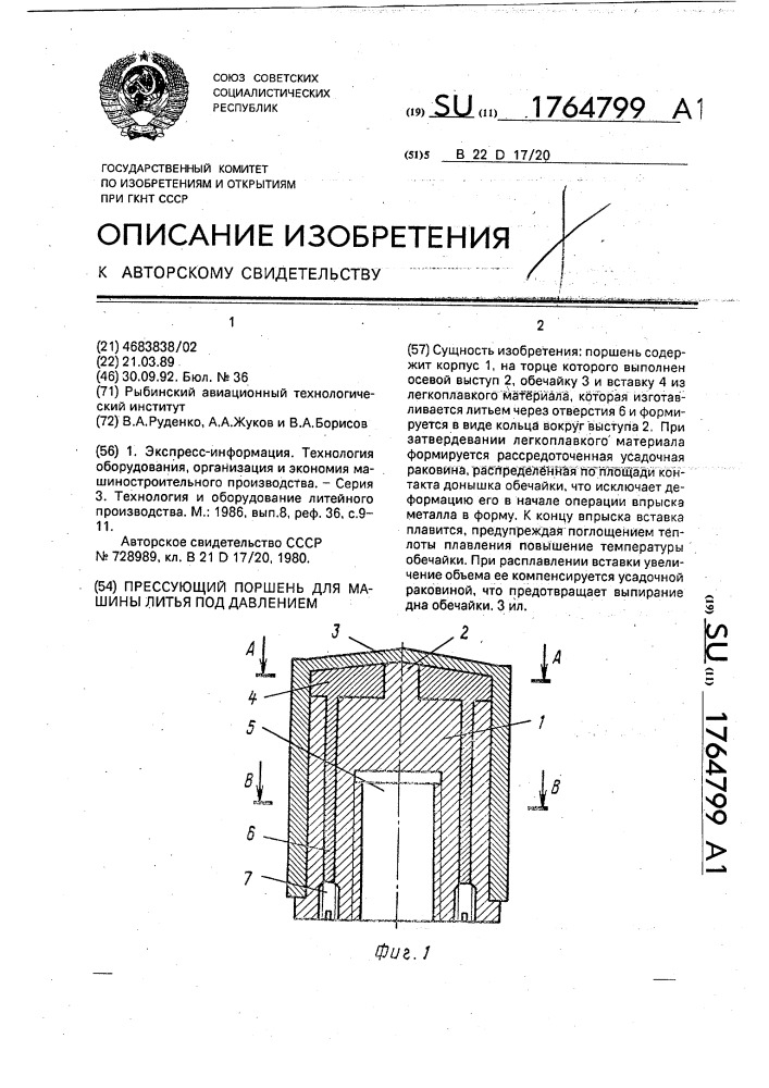 Прессующий поршень для машины литья под давлением (патент 1764799)