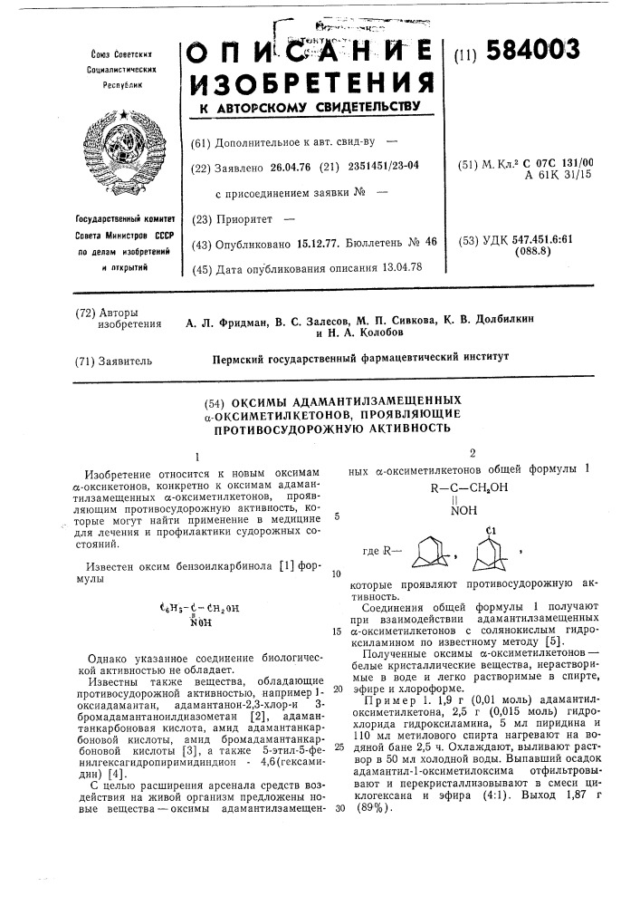 Оксимы адамантилзамещенных оксиметилкетонов, проявляющие противосудорожную активность (патент 584003)