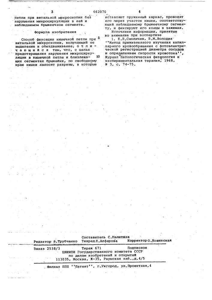 Способ фиксации кишечной петли при витальной микроскопии (патент 662070)
