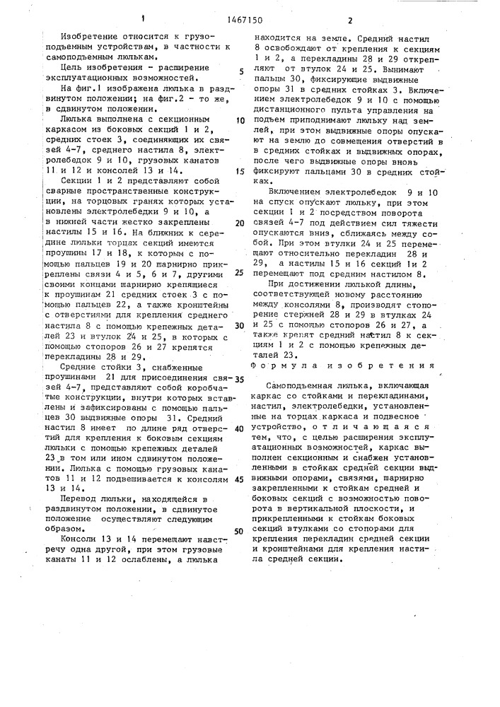 Самоподъемная люлька (патент 1467150)