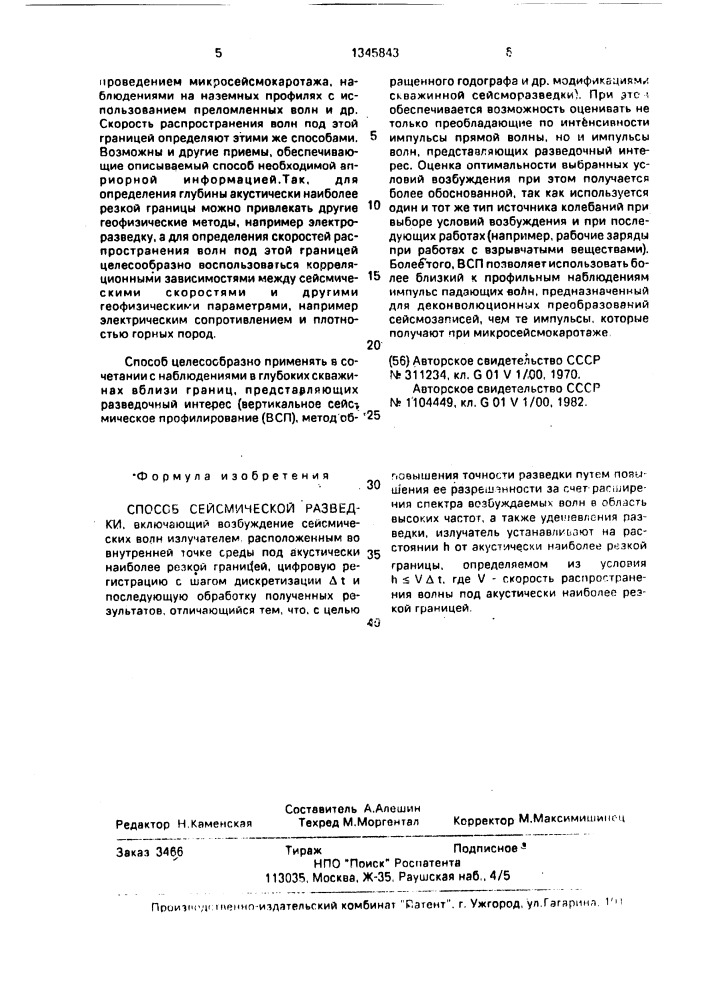 Способ сейсмической разведки (патент 1345843)