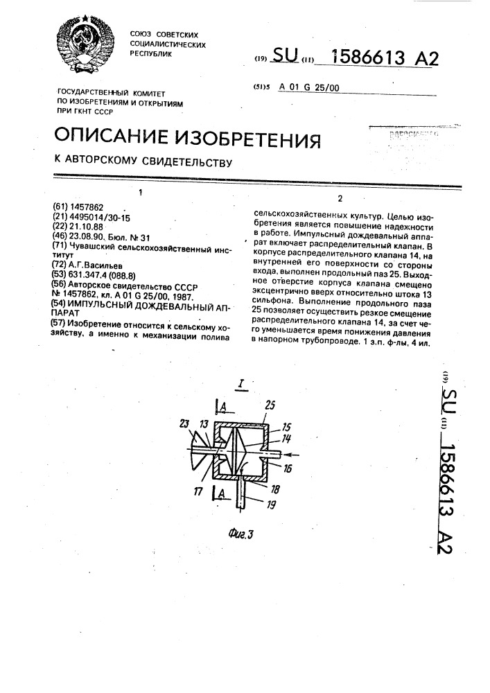 Импульсный дождевальный аппарат (патент 1586613)