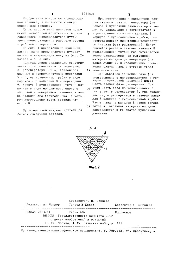 Пульсационный микроохладитель (патент 1252621)