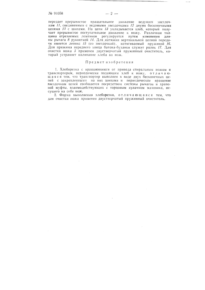Хлеборезка (патент 91058)