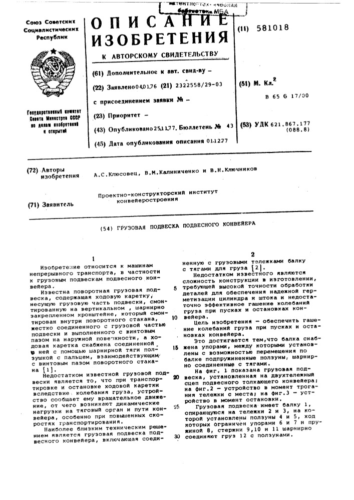 Грузовая подвеска подвесного конвейера (патент 581018)