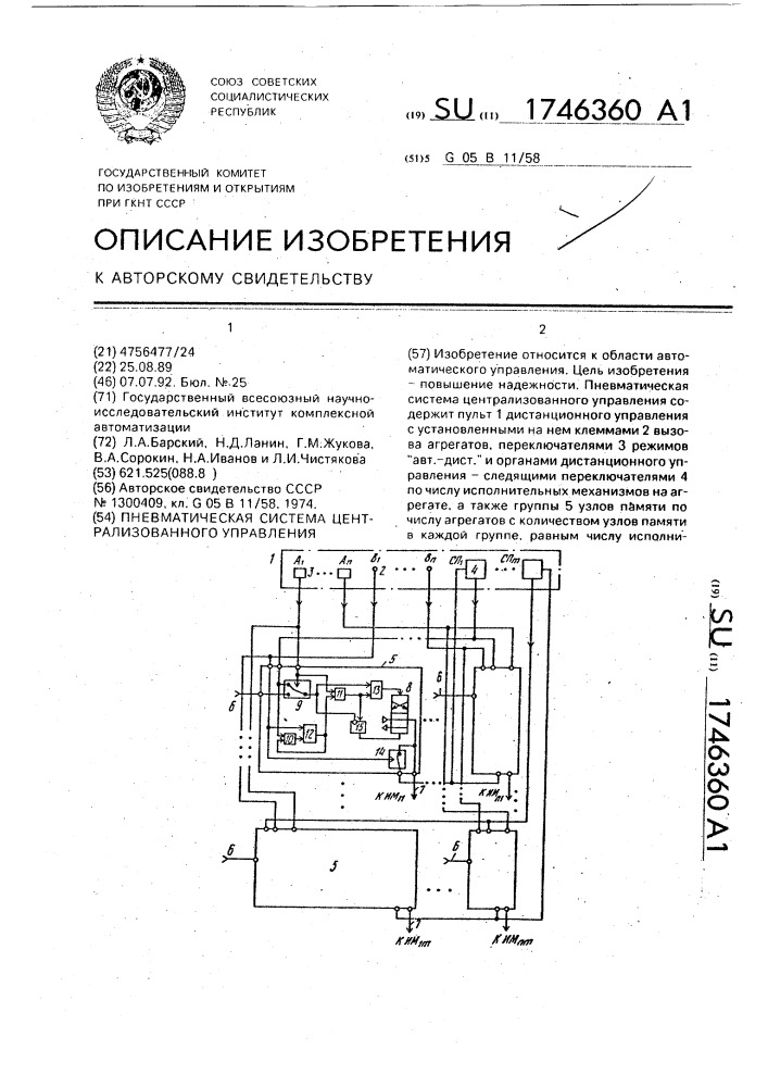 Пневматическая система централизованного управления (патент 1746360)