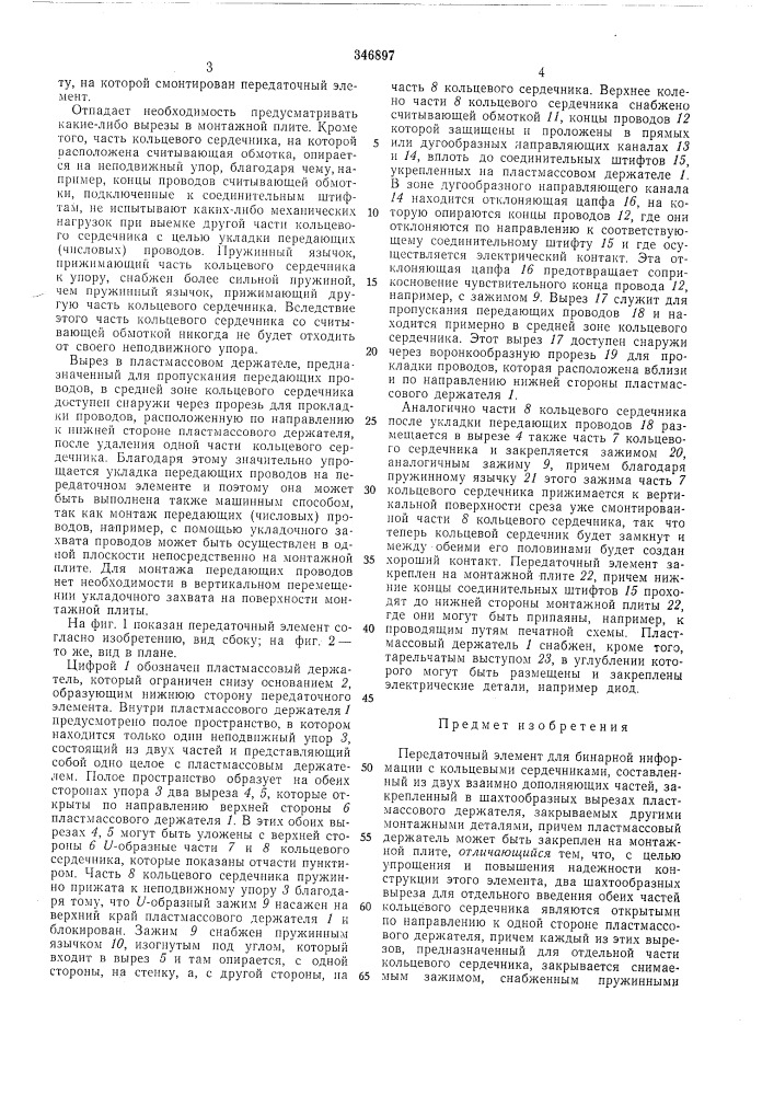 Передаточный элемент для бинарной информации (патент 346897)
