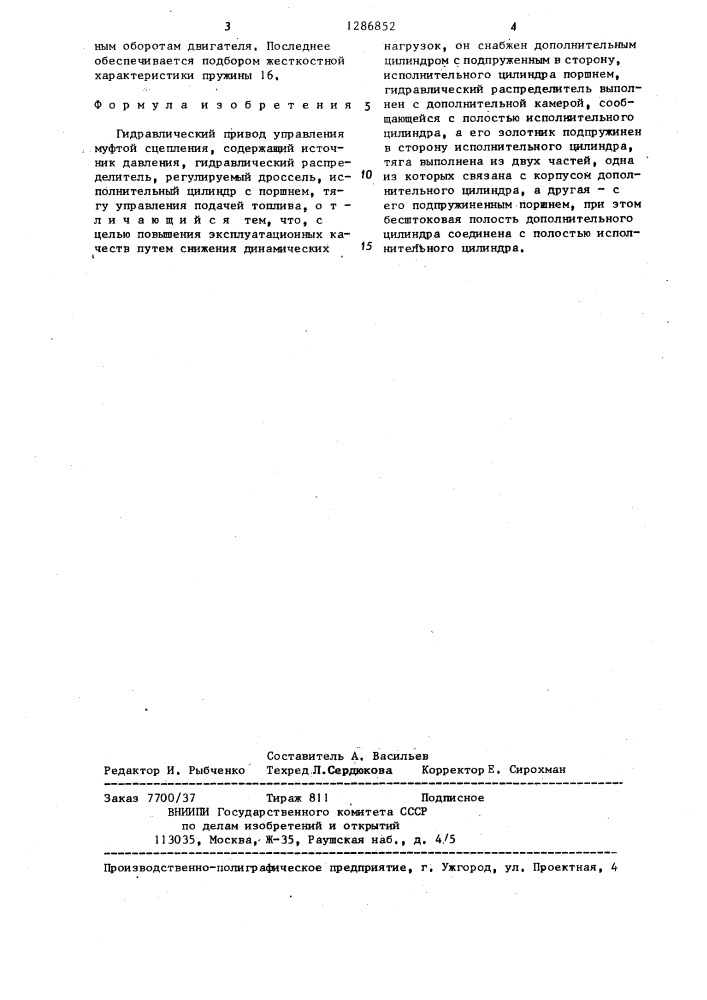 Гидравлический привод управления муфтой сцепления (патент 1286852)