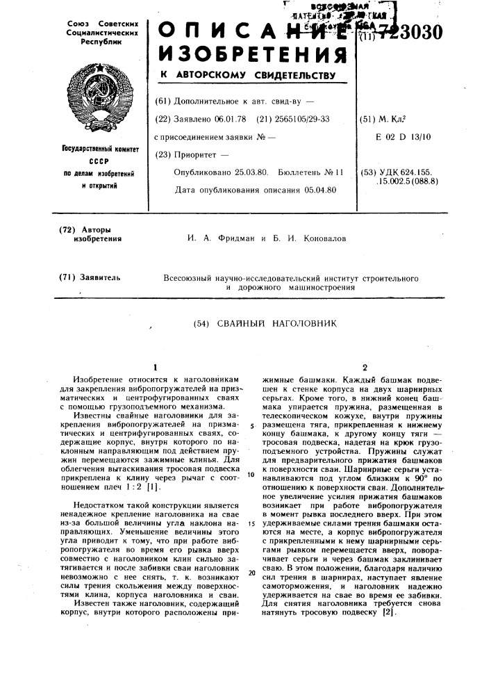 Свайный наголовник (патент 723030)