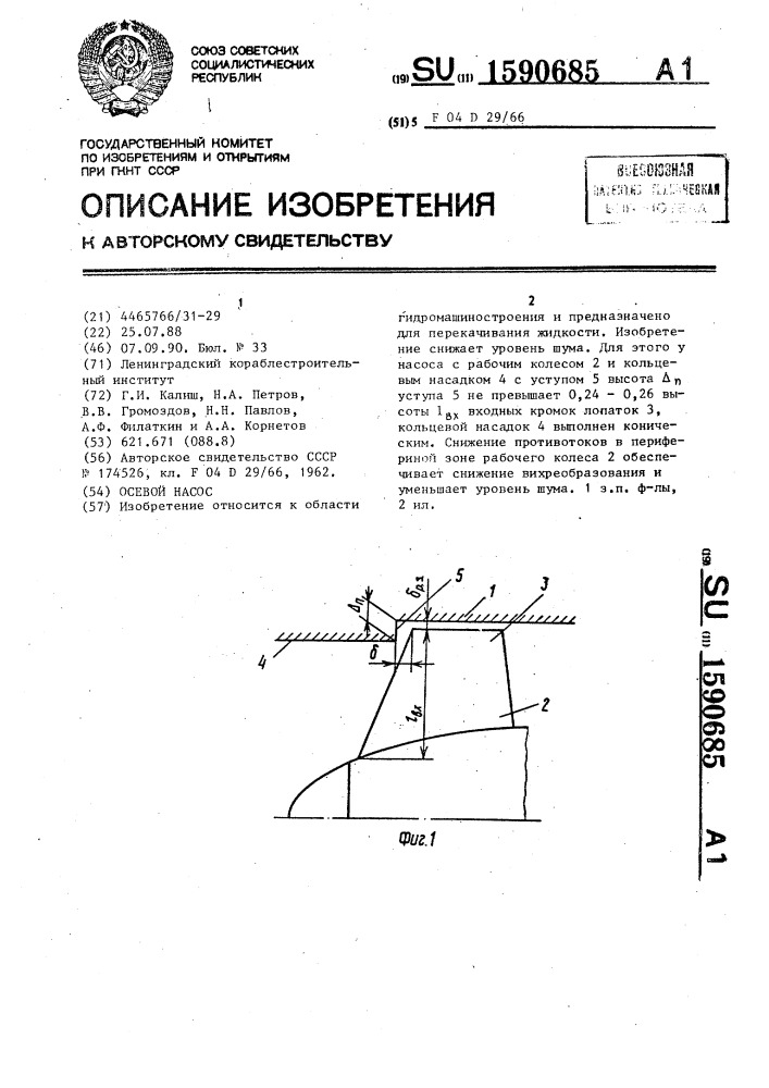 Осевой насос (патент 1590685)