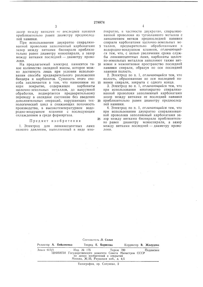 Электрод для люминесцентных ламп низкогодавления (патент 278874)