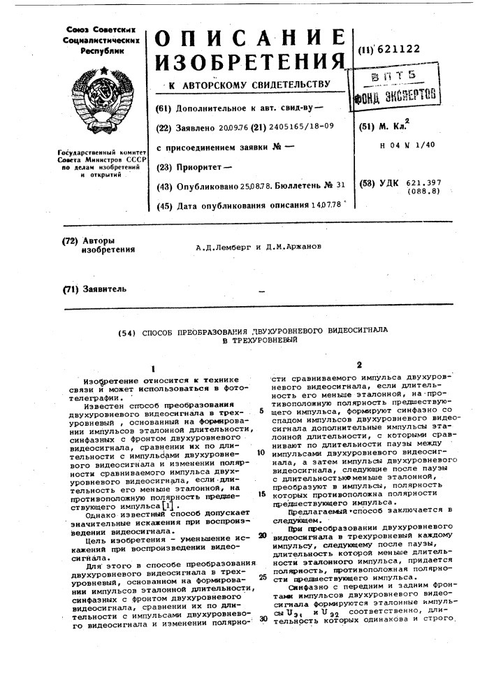Способ преобразования двухуровневого видеосигнала в трехуровневый (патент 621122)