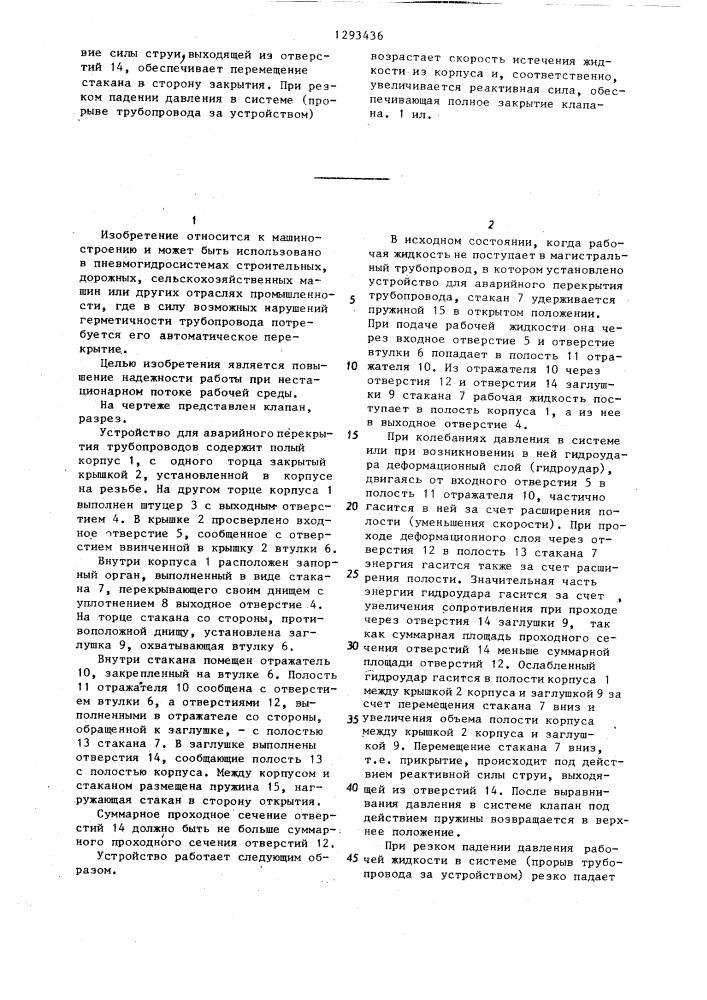 Устройство для аварийного перекрытия трубопровода (патент 1293436)