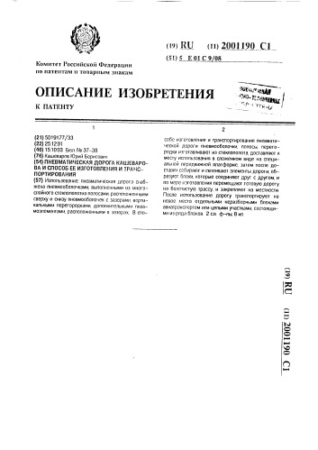 Пневматическая дорога кашеварова и способ ее изготовления и транспортирования (патент 2001190)