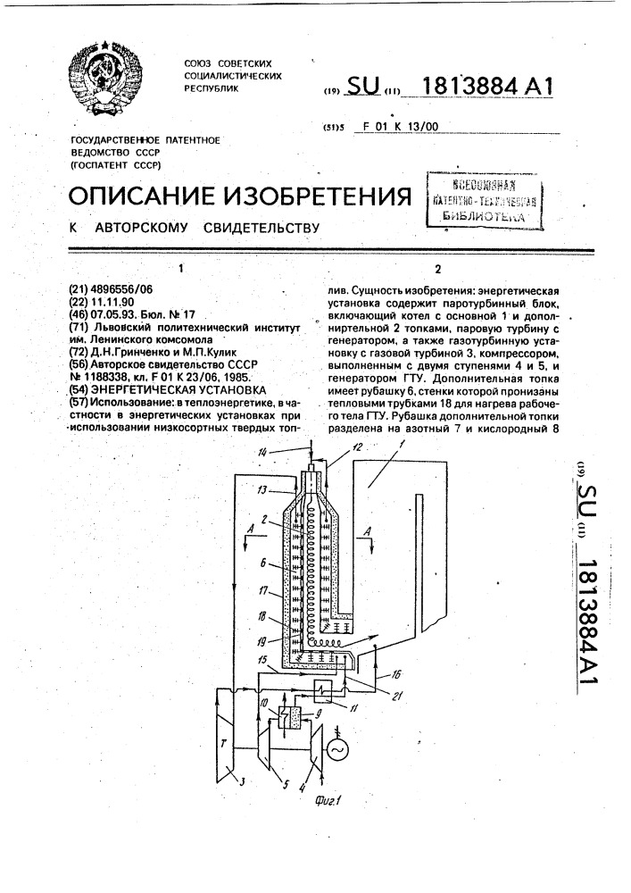 Энергетическая установка (патент 1813884)