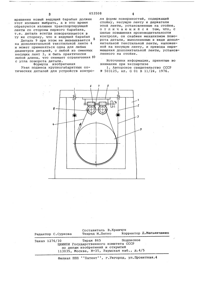 Узел подвеса крупногабаритных оптических деталей для устройств контроля формы поверхностей (патент 653508)