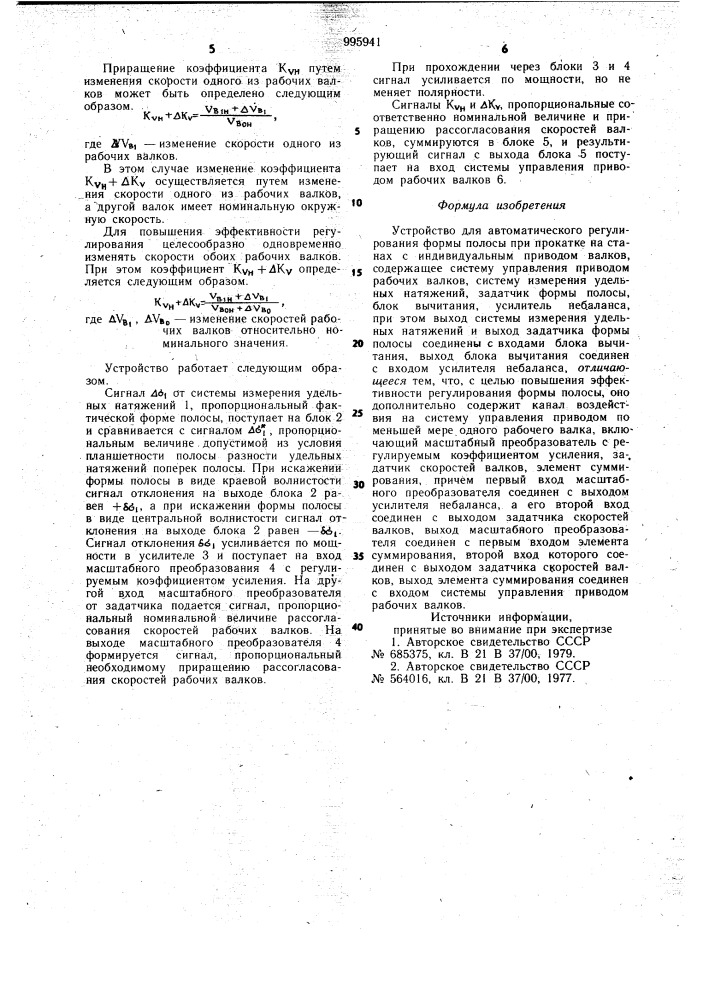 Устройство для автоматического регулирования формы полосы при прокатке на станах с индивидуальным приводом валков (патент 995941)