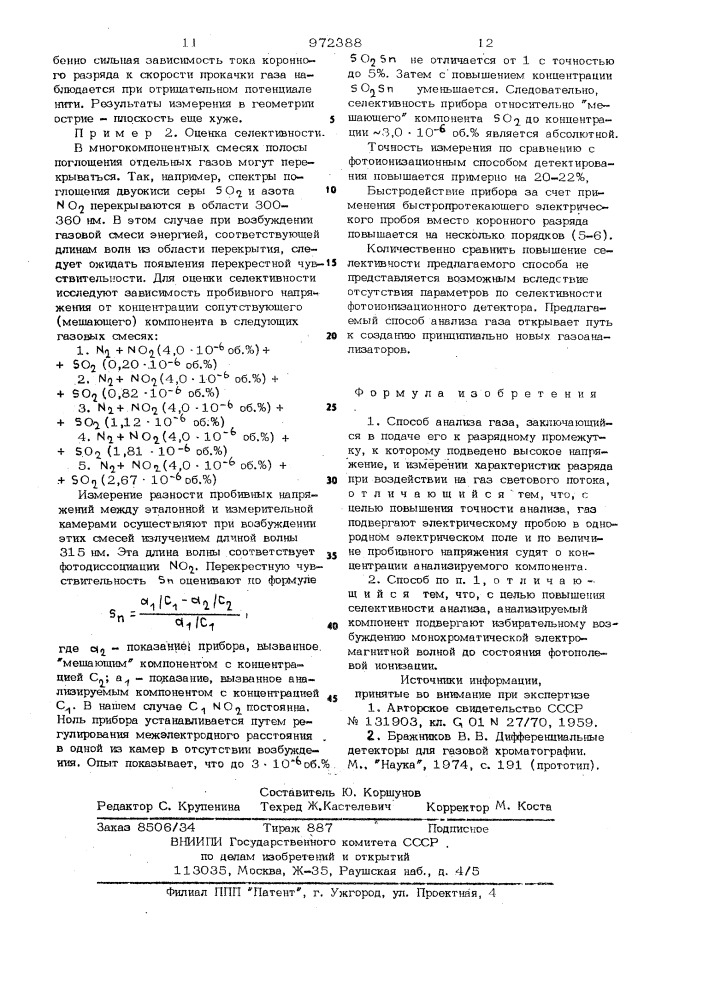 Способ анализа газа (патент 972388)