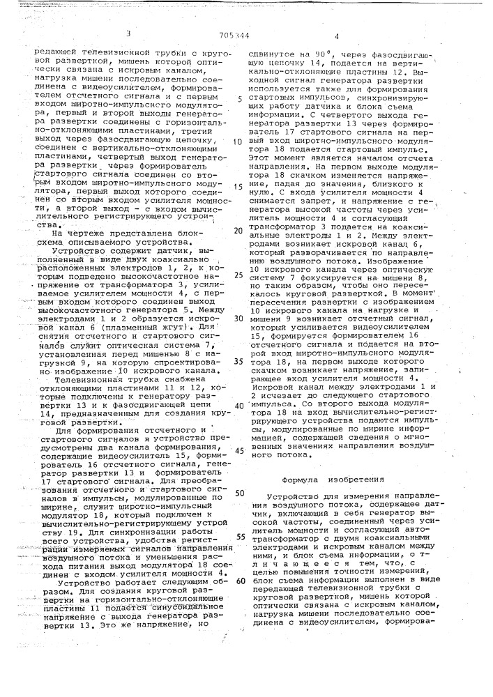 Устройство для измерения направления воздушного потока (патент 705344)