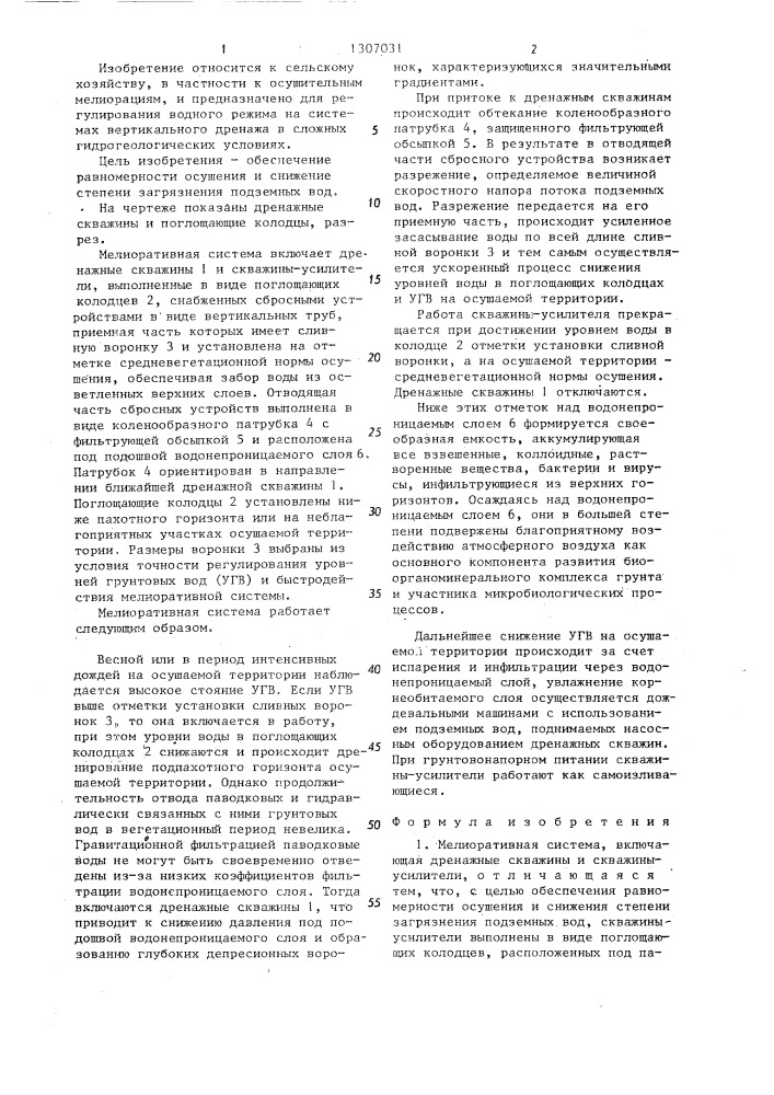 Мелиоративная система (патент 1307031)