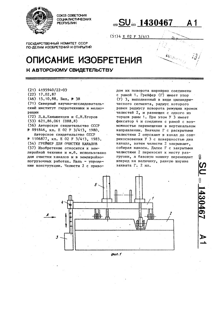 Грейфер для очистки каналов (патент 1430467)