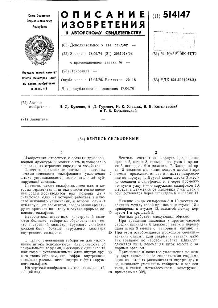 Вентиль сильфонный (патент 514147)