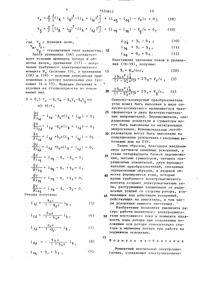 Моментный вентильный электродвигатель (патент 1624617)
