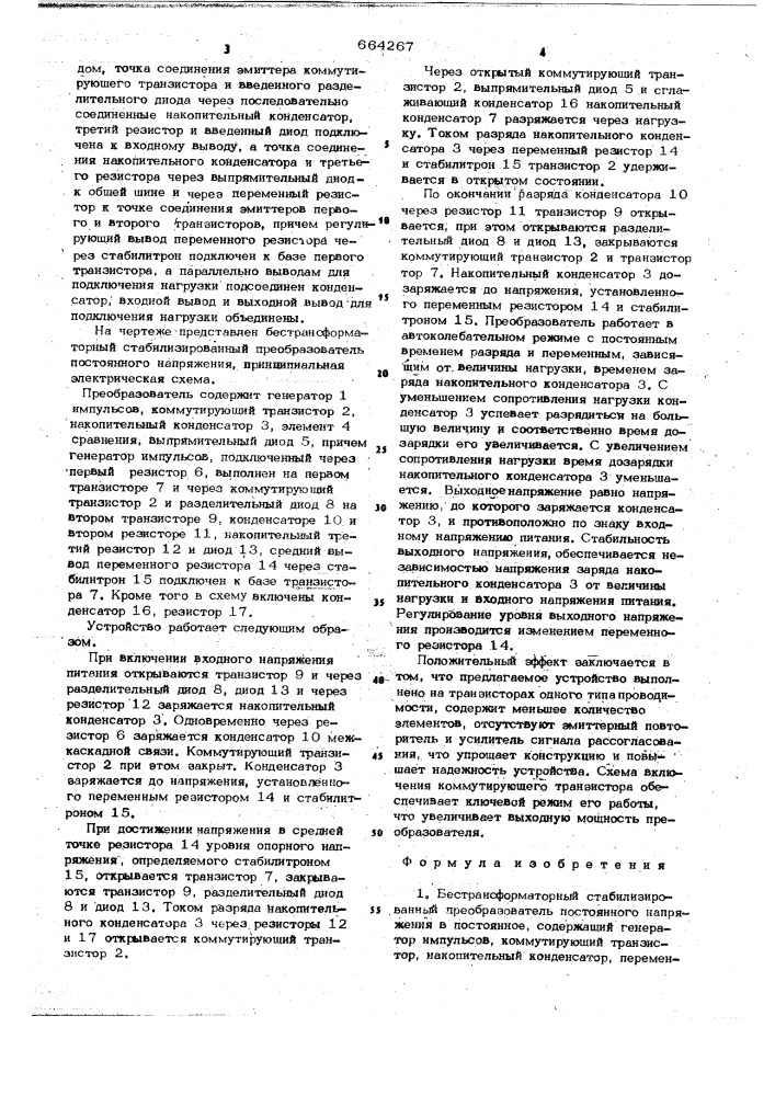 Бестрансформаторный стабилизированный преобразователь постоянного напряжения в постоянное (патент 664267)