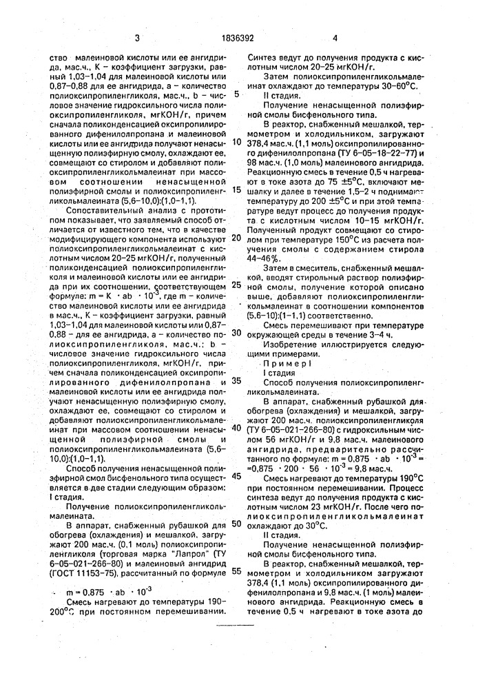 Способ получения ненасыщенной полиэфирной смолы бисфенольного типа (патент 1836392)