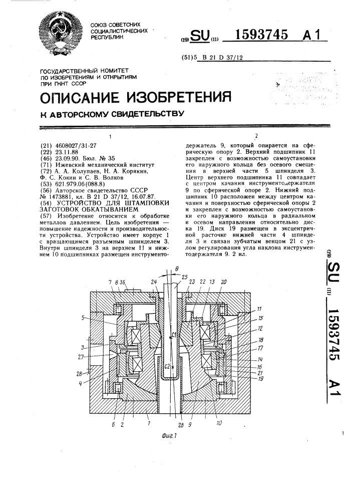 Устройство для штамповки заготовок обкатыванием (патент 1593745)