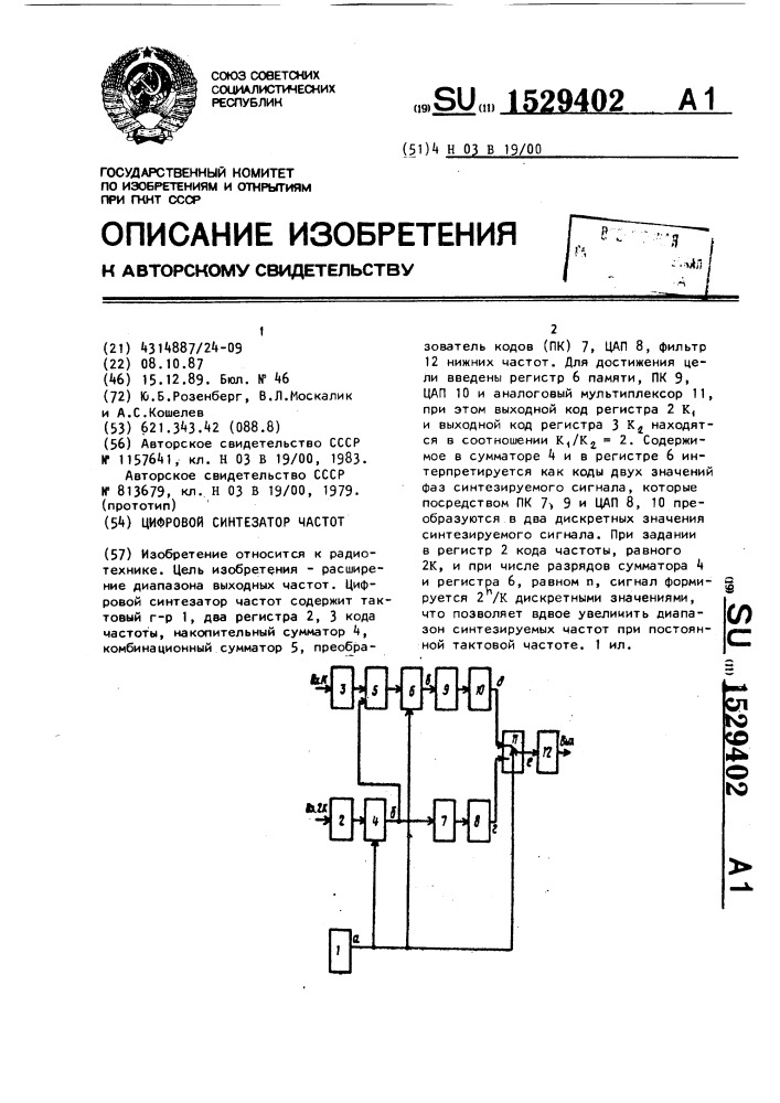 Цифровой синтезатор частот (патент 1529402)