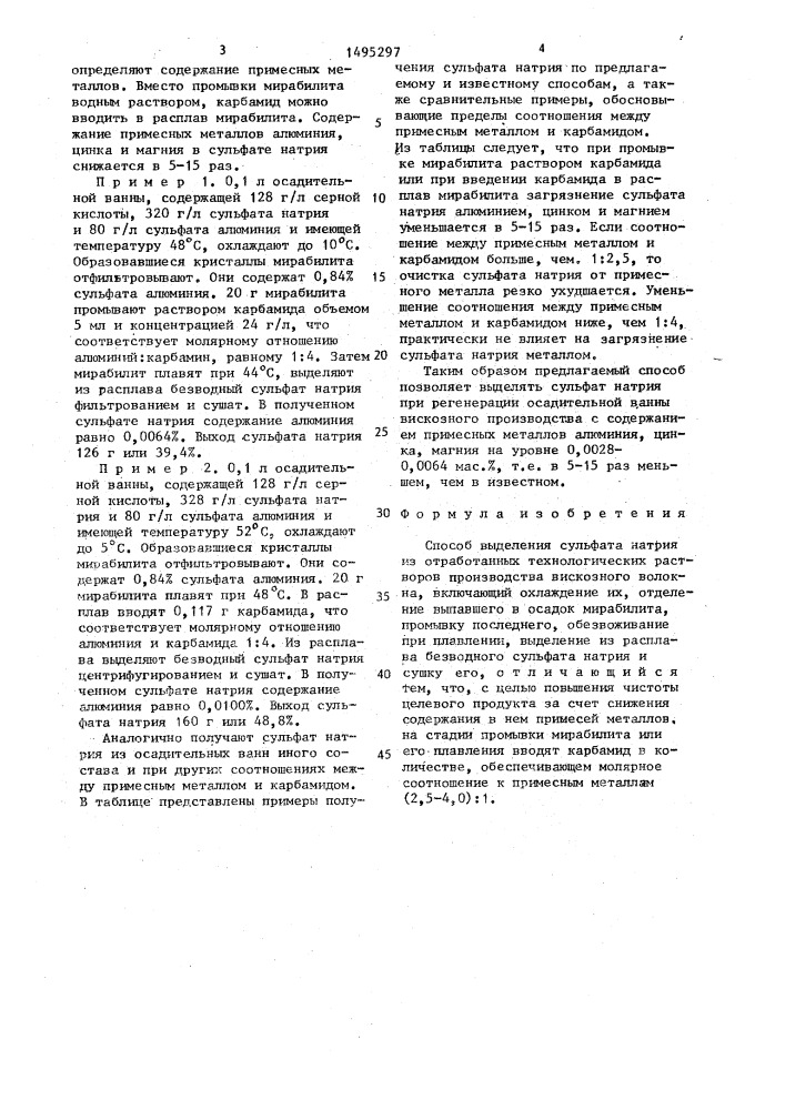 Способ выделения сульфата натрия (патент 1495297)