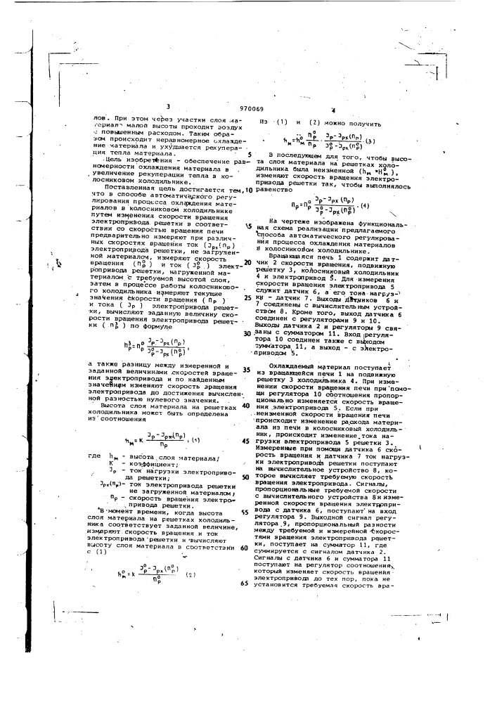 Способ автоматического регулирования процесса охлаждения материалов в колосниковом холодильнике (патент 970069)