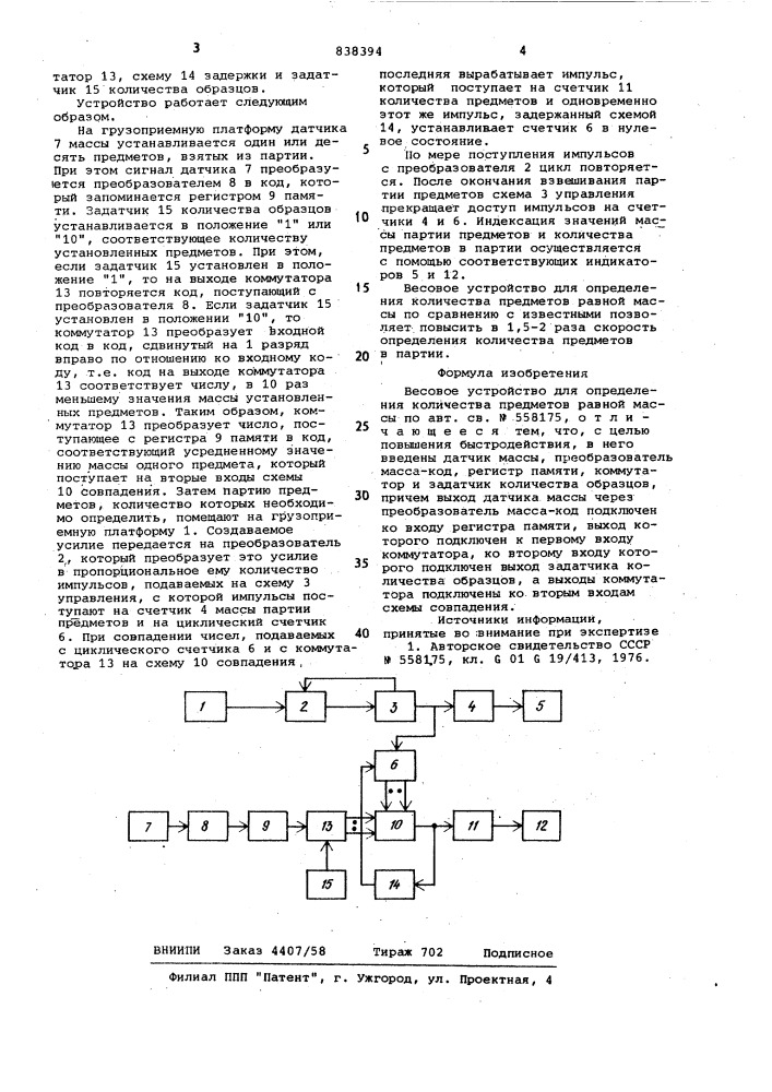 Весовое устройство для определенияколичества предметов равной массы (патент 838394)